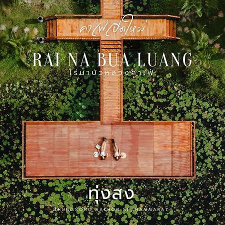 ไร่นาบัวหลวง คาเฟ่ & ฟาร์มสเตย์ Raina Bualuang Cafe & Farm Stay Ban Na No ภายนอก รูปภาพ