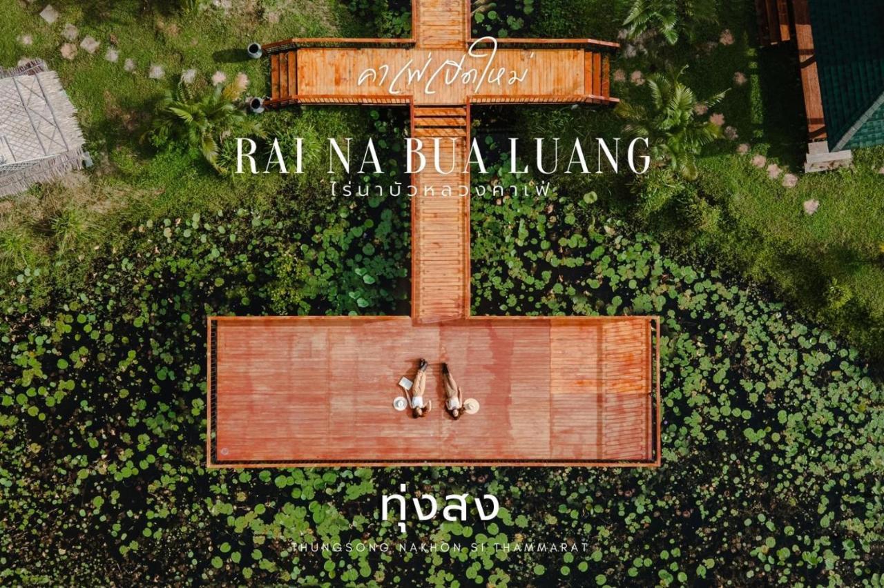 ไร่นาบัวหลวง คาเฟ่ & ฟาร์มสเตย์ Raina Bualuang Cafe & Farm Stay Ban Na No ภายนอก รูปภาพ