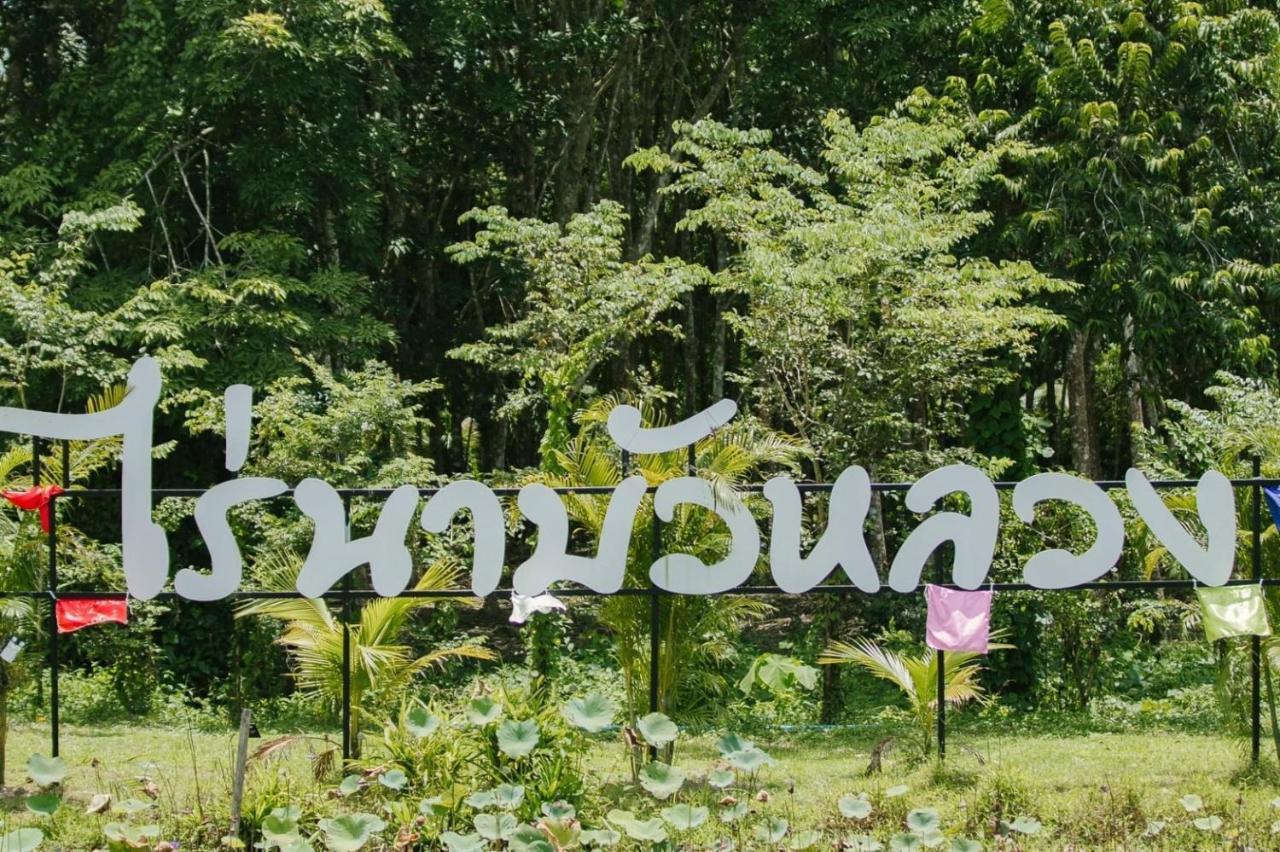 ไร่นาบัวหลวง คาเฟ่ & ฟาร์มสเตย์ Raina Bualuang Cafe & Farm Stay Ban Na No ภายนอก รูปภาพ